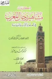 ذكريات مشاهير رجال المغرب في العلم والأدب والسياسة