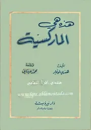 هذه هي الماركسية - بقلم هنري لوفابر