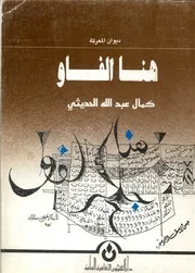 هنا الفاو ديوان المعركة