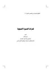 كتاب ثمرات السيرة النبوية