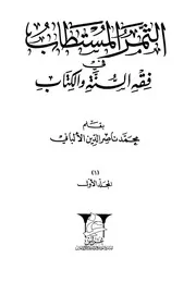 الثمر المستطاب من فقه السنةوالكتاب