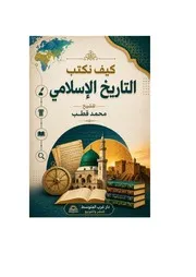 كيف نكتب التاريخ´