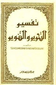 تفسير التحرير والتنوير - الطاهر بن عاشور