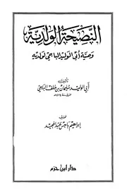 النصيحة الولدية