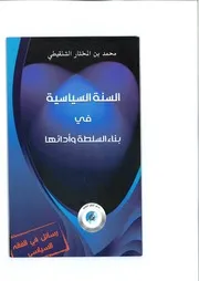 السنة السياسية في بناء السلطة وأدائها