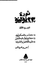 ثورة 23 يوليو مصر والعسكريون - مجتمع جمال عبدالناصر - عبدالناصر والعرب