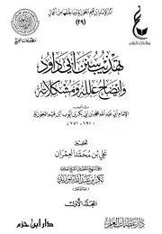 تهذيب سنن أبي داود