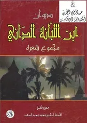 ديوان ابن اللبانة الداني (مجموع شعره) ، جمع وتحقيق أ.د. محمد مجيد السعيد
