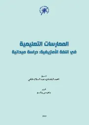 الممارسات التعليمية في اللغة الأمازيغية: دراسة ميدانية