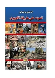 الموت على طريقة الكوبوي