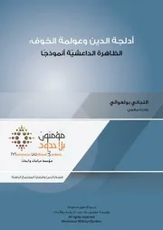أدلجة الدين وعولمة الخوف الظاهرة الداعشية أنموذجا