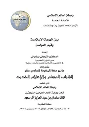 الهوية الإسلامية وقيم العولمة