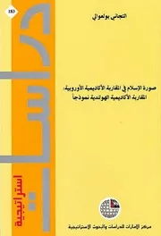 صورة الإسلام في المقاربة الأكاديمية الهولندية التجاني بولعوالي