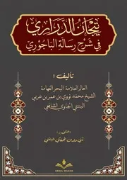 تيجان الدراري في شرح رسالة الباجوري في التوحيد