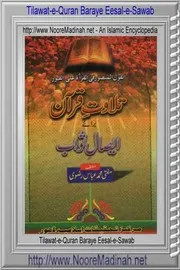 Tilawat E Quran Baraay Eeasal E Sawab ،تلاوت قرآن برائے ایصال ثواب