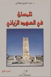 تلمسان في العهد الزياني - د. عبد العزيز فيلالي