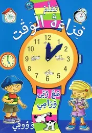 تعليم قراءة الوقت للاطفال اهداء من صفحة المدرس بوك