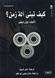 كيف تبني آلة زمن