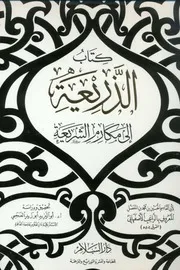 كتاب الذريعة إلى مكارم الشريعة