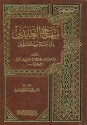 منهاج العابدين للغزالي