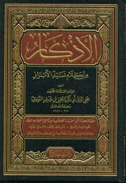 الأذكار من كلام سيد الأبرار دار المنهاج