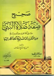 صحيح صفة صلاة النبي