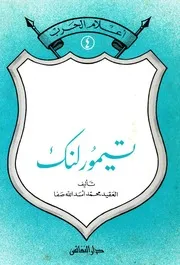 أعلام الحرب(4): تيمورلنك