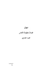 خواطر "قصائد مقطوعة الأنفاس" للشاعر محمد الجداوي