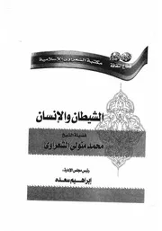 كتاب الشيطان والانسان للشيخ الشعراوى