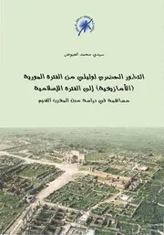 التطور الحضري لواليلي من الفترة المورية ( الامازيغية ) الى الفترة الاسلامية