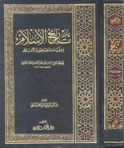 تاريخ الإسلام - ت تدمري