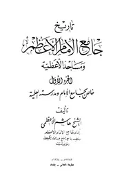 تاريخ جامع الإمام الأعظم ومساجد الأعظمية - هاشم الأعظمي