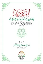 التجريد للأحاديث العمدة في الفقه