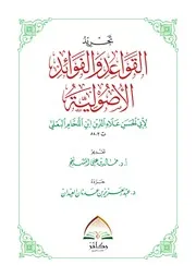 القواعد والفوائد الأصولية