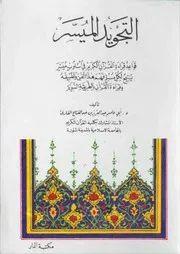 التجويد الميسر عبدالعزيز عبدالفتاح القاري
