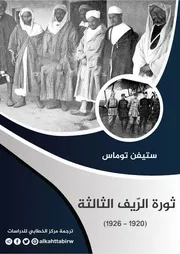 ثورة الريف الثالثة1920ــ1926