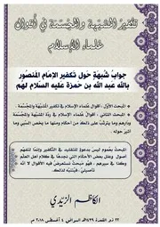 تكفير المشبهة والمجسمة في أقوال علماء الإسلام