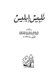 تلبيس إبليس لابن الجوزي