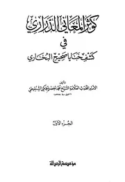 كوثر المعاني الدراري شرح صحيح البخاري
