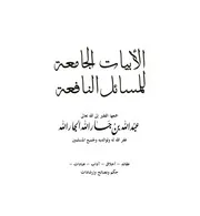 الأبيات الجامعة للمسائل النافعة