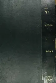 مفتاح التفسير لابن فودي