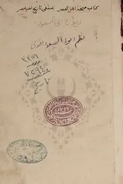 منحة أهل العصر بمنتقى تاريخ أخبار مصر
