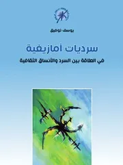 سرديات أمازيغية في العلاقة بين السرد و الأنساق الثقافية