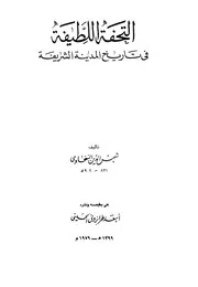 التحفة اللطيفة في تاريخ المدينة الشريفة