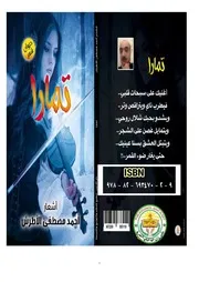 ديوان تمارا تمارا