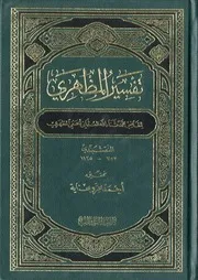 تفسير المظهري