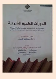 دراسة الدورات العلمية الشرعية موافق للمطبوع