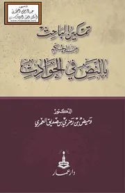 تمكين الباحث من الحكم بالنص في الحوادث