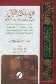 تاريخ المكتبة الكتانية لمالكها الإمام السيد محمد عبد الحي الكتاني - خالد بن محمد المختار البداوي السباعي​