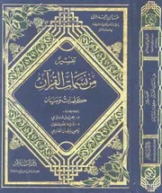 تفسير من نسمات القرآن